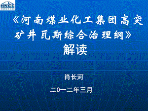 瓦斯治理纲要(肖总).ppt