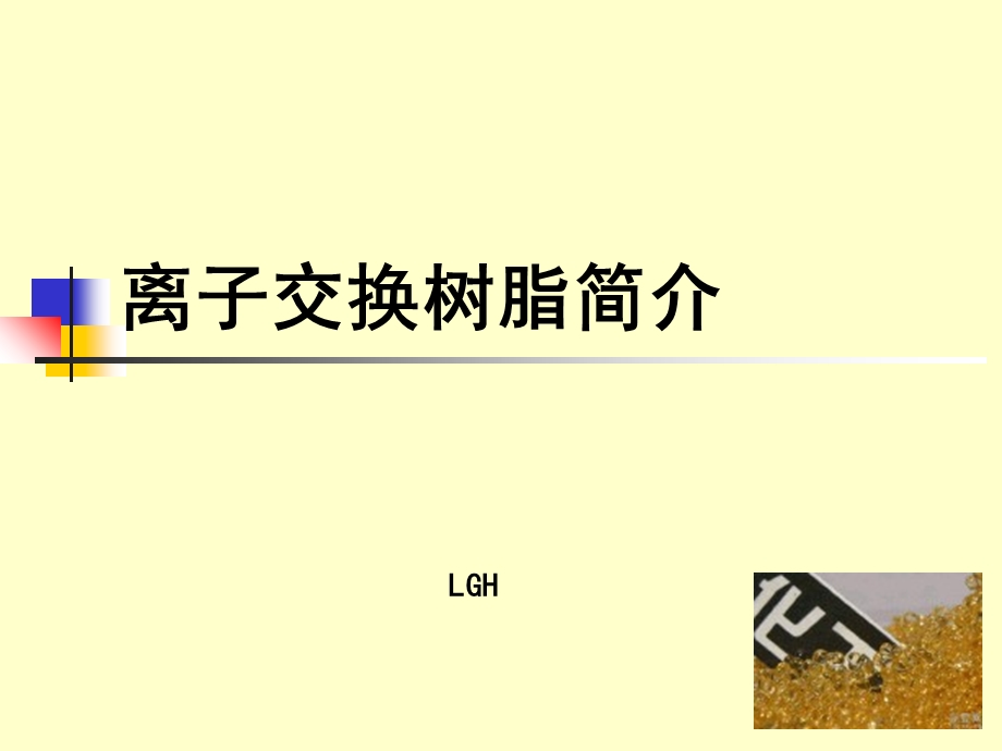 离子交换树脂简介第.ppt_第1页