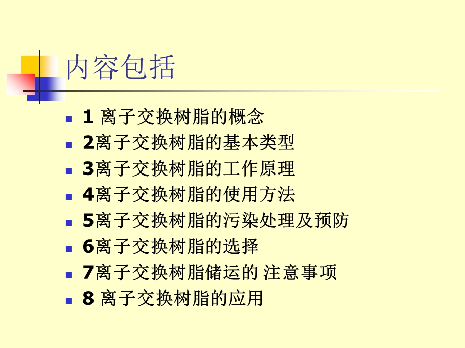 离子交换树脂简介第.ppt_第2页