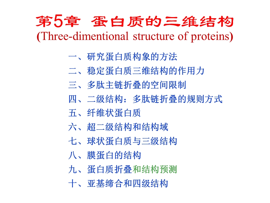 生物化学第5章蛋白质的三维结构.ppt_第1页