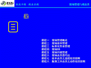 现场管理与IE改善.ppt