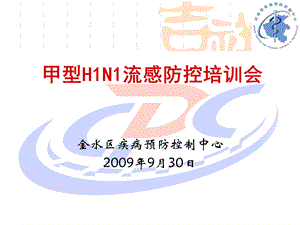 甲型H1N1流感防控培训会.ppt