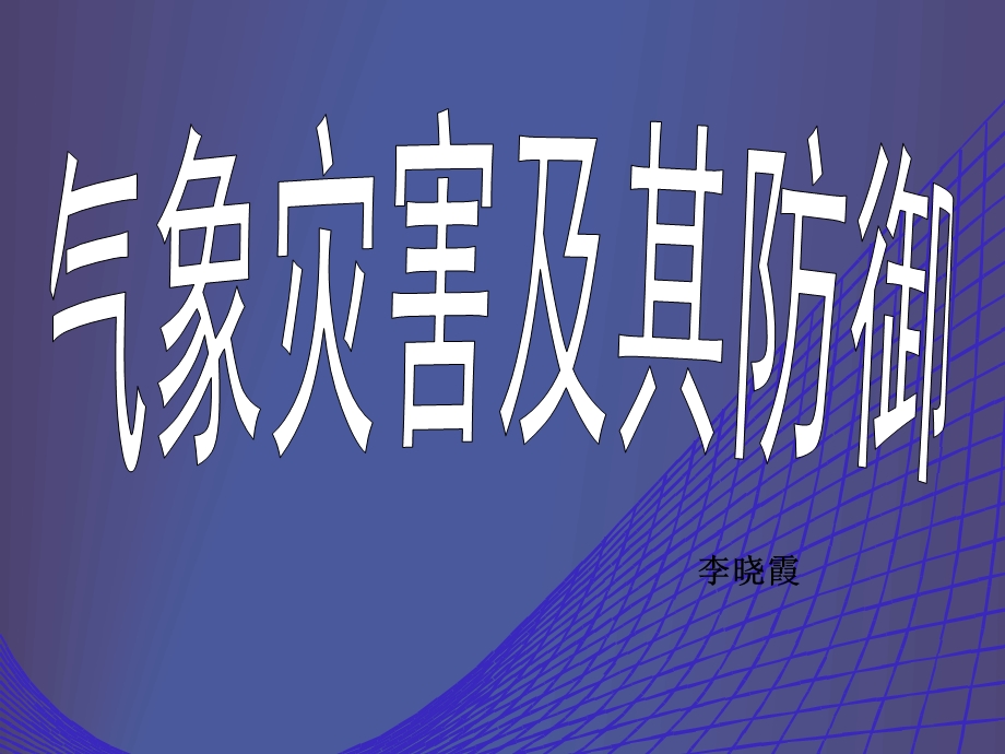 热带气旋、干旱、寒潮等气象灾害(用).ppt_第1页