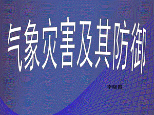 热带气旋、干旱、寒潮等气象灾害(用).ppt