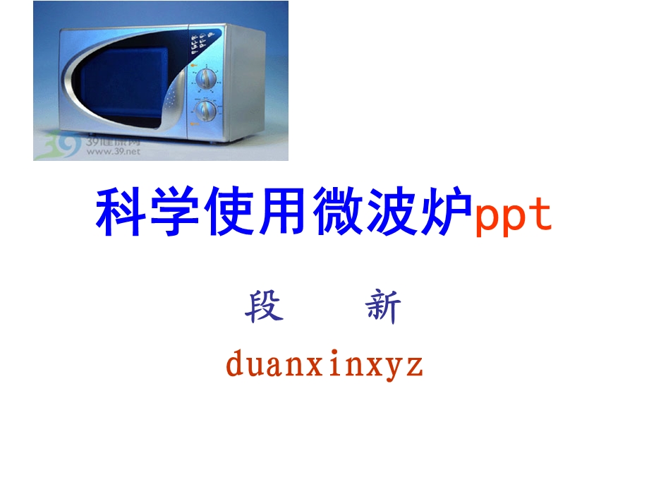 科学使用微波炉.ppt_第1页