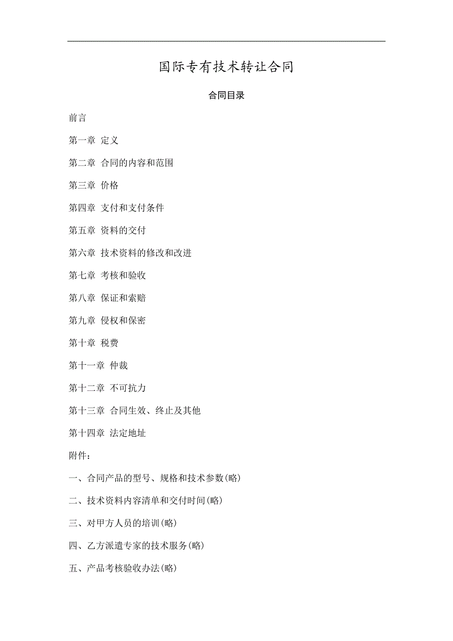 国际专有技术转让合同精选.doc_第1页