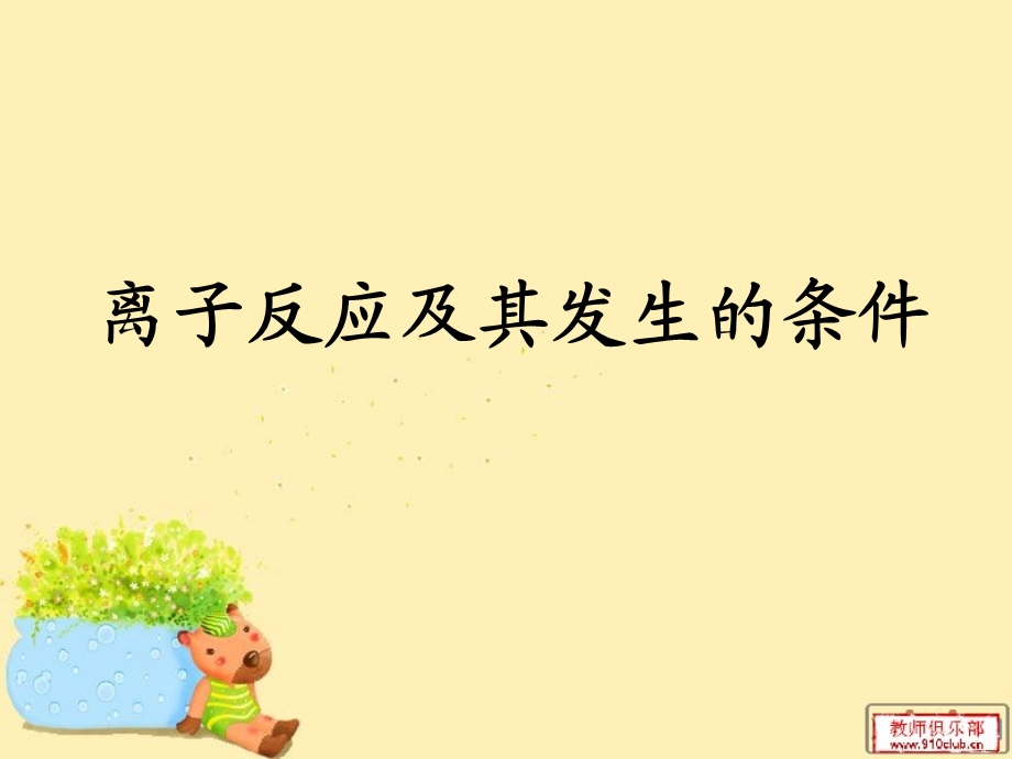 离子反应及其发生条件.ppt.ppt_第1页