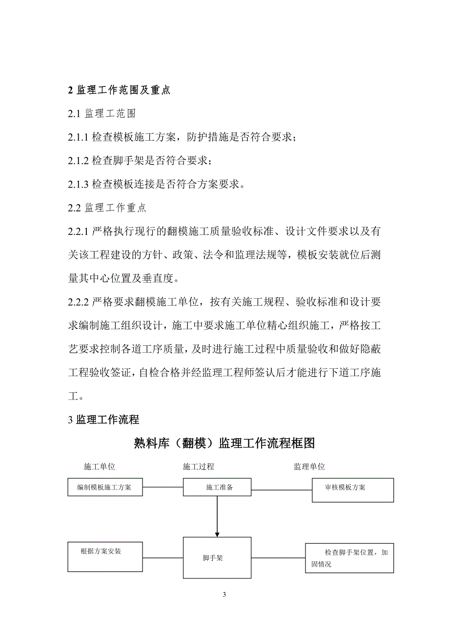 水泥厂熟料库(翻模)工程监理实施细则.doc_第3页