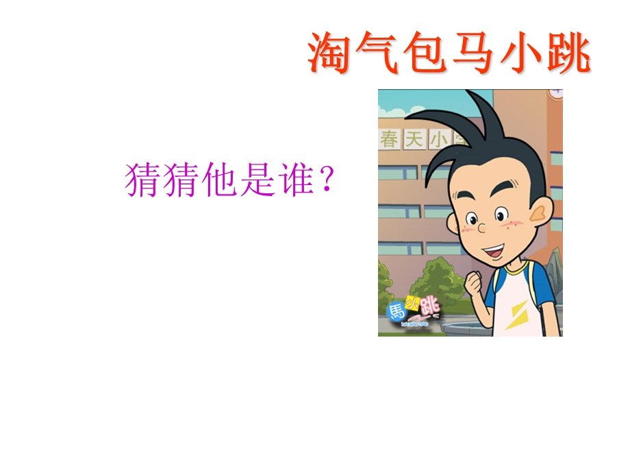 淘气包马小跳之贪玩老爸.ppt_第2页