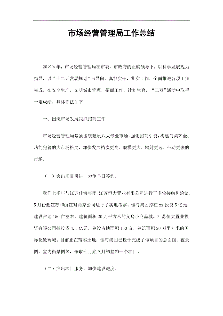 市场经营管理局工作总结精选.doc_第1页