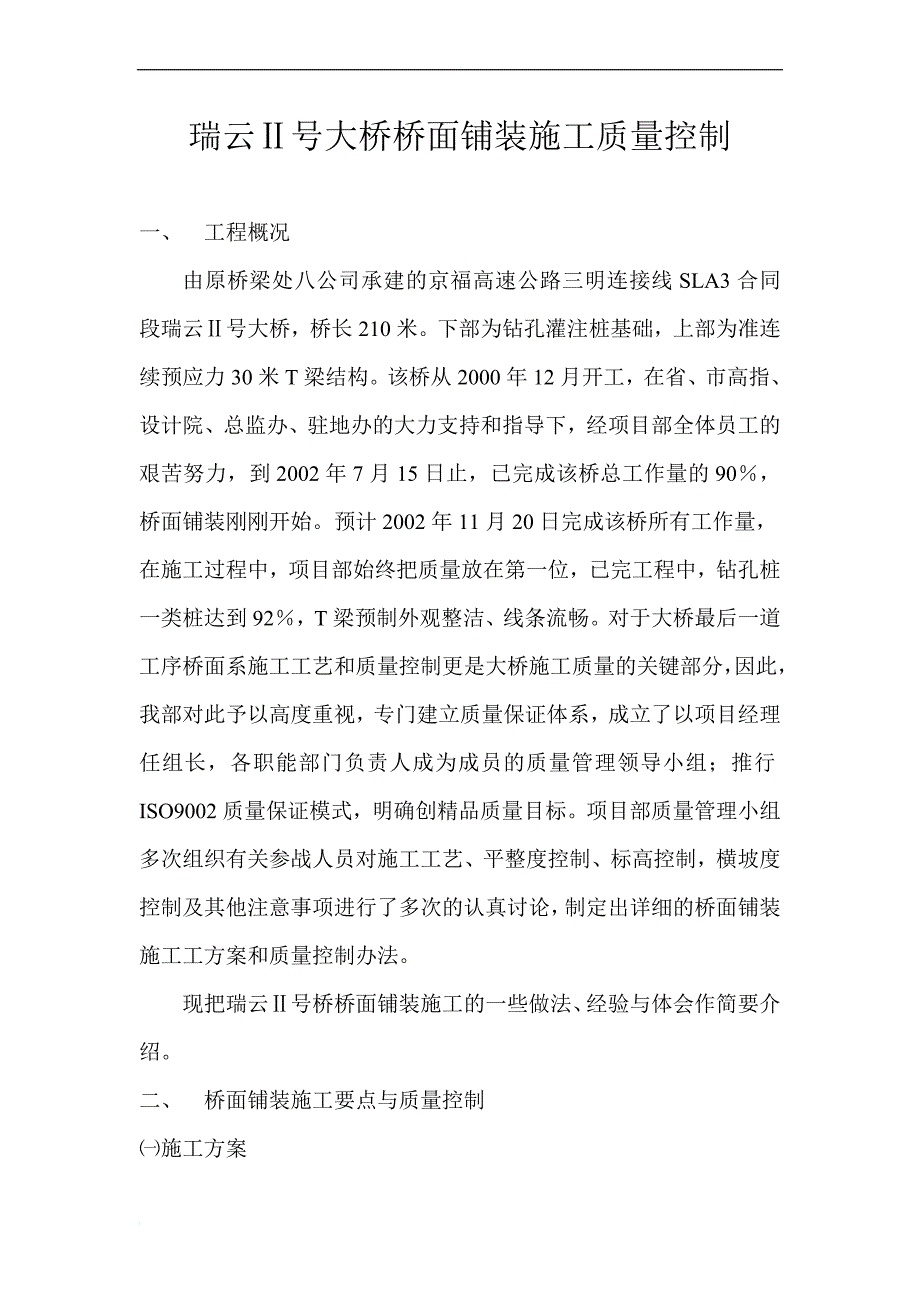 瑞云Ⅱ号大桥桥面铺装施工质量控制.doc_第1页