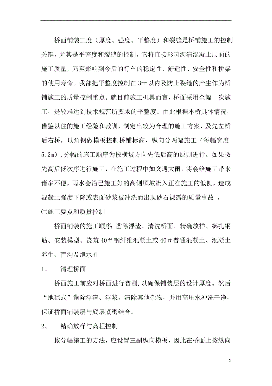 瑞云Ⅱ号大桥桥面铺装施工质量控制.doc_第2页