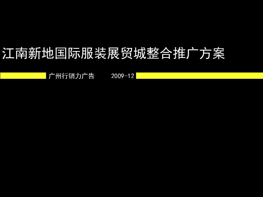 江南新地国际服装展贸城整合推广方案.ppt_第1页