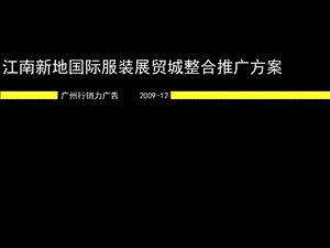 江南新地国际服装展贸城整合推广方案.ppt