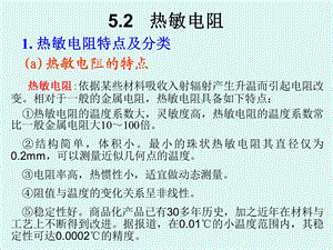 热辐射探测(热敏电阻和热电偶,热电堆).ppt