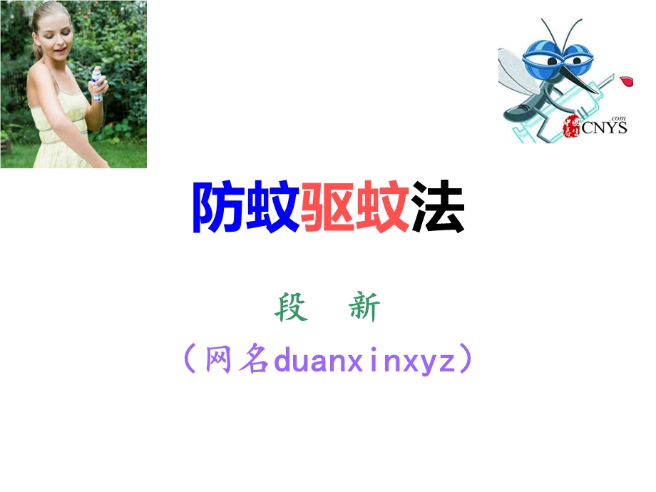 简易防蚊驱蚊法.ppt_第1页