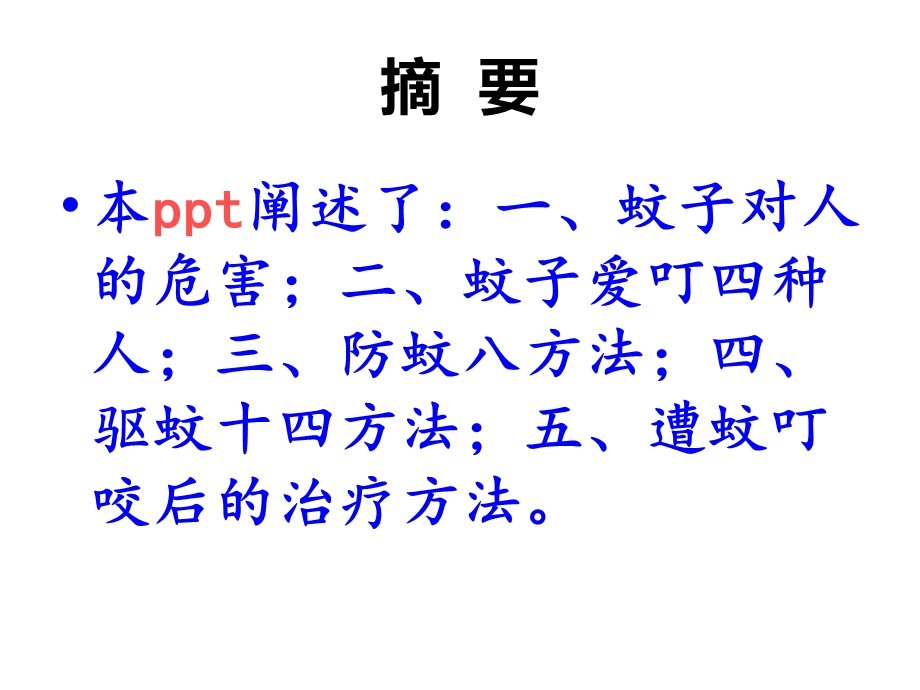 简易防蚊驱蚊法.ppt_第2页