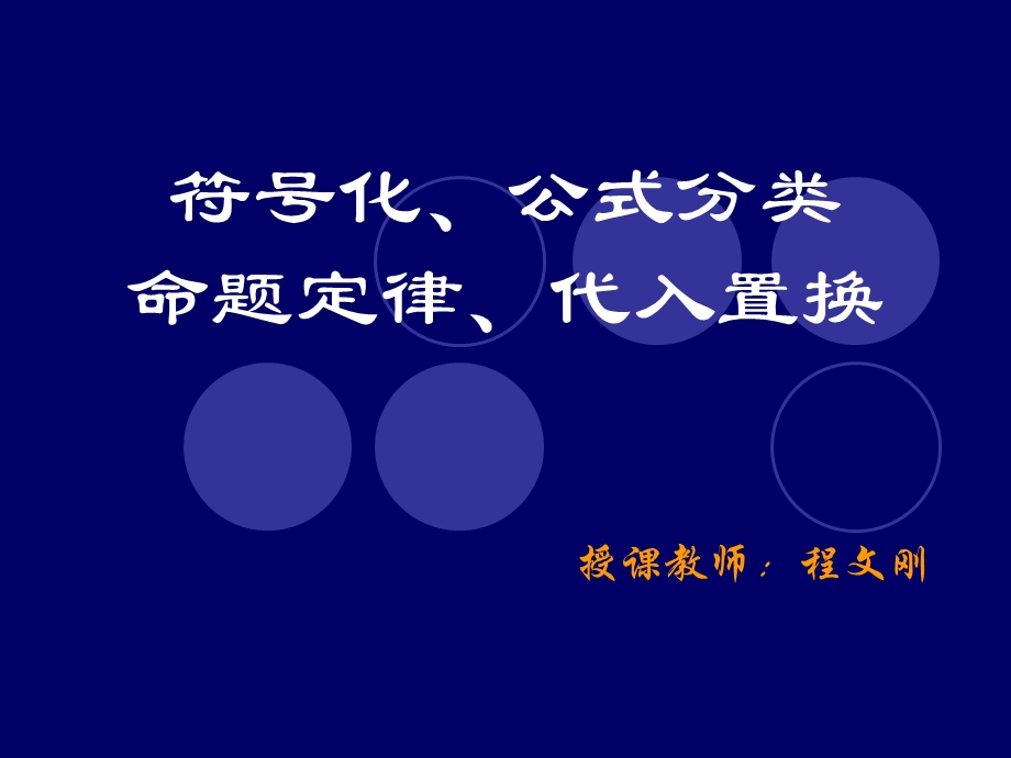 真值表、公式分类、命题定律、代入置换.ppt_第1页