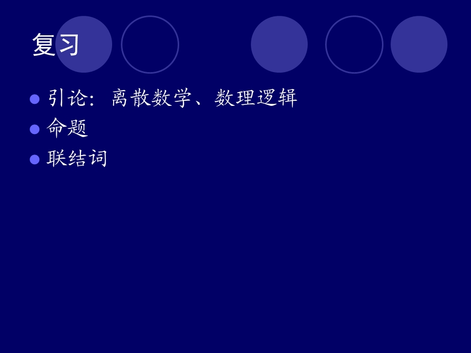 真值表、公式分类、命题定律、代入置换.ppt_第2页