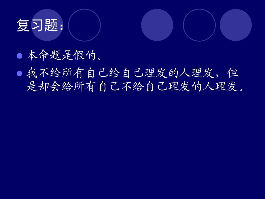 真值表、公式分类、命题定律、代入置换.ppt_第3页