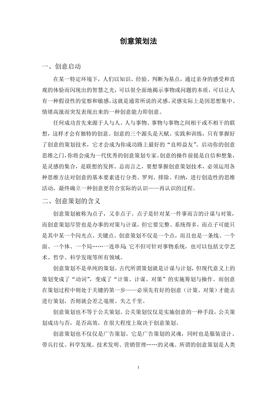 创意策划方案法.doc_第1页