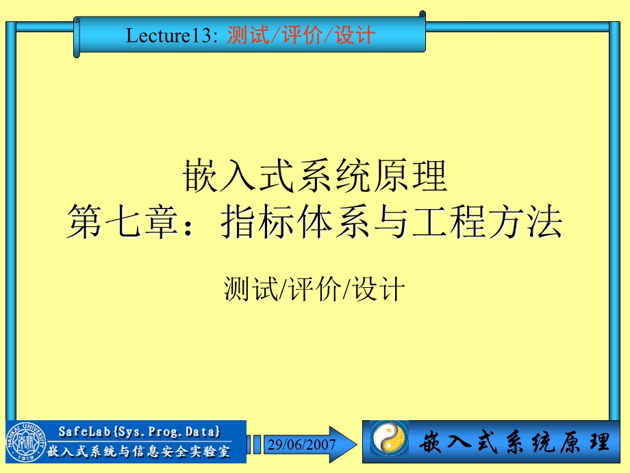 测试评价设计《嵌入式系统原理》.ppt_第1页