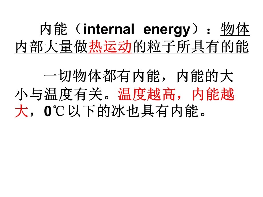 物体的内能的复习.ppt_第1页