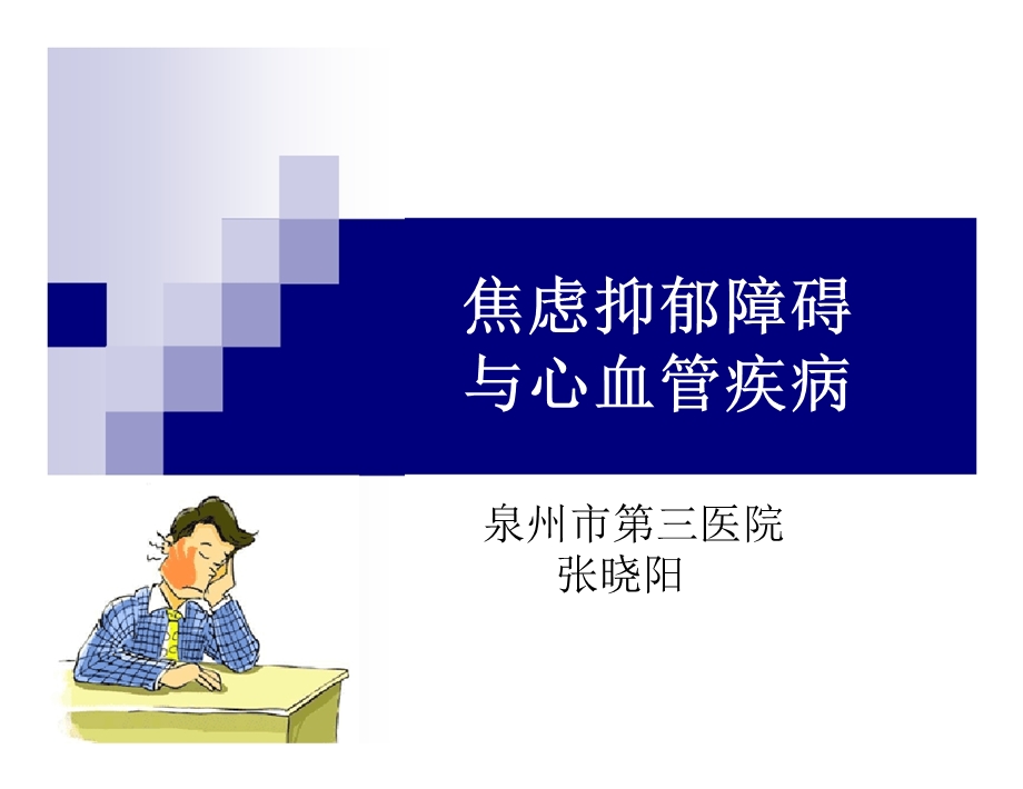 焦虑抑郁障碍与心血管疾病.ppt_第1页