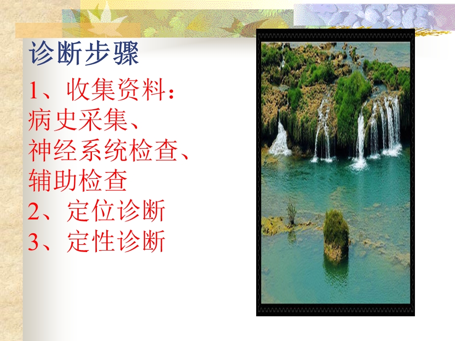 神经系统疾病的诊断步骤及原则.ppt_第2页