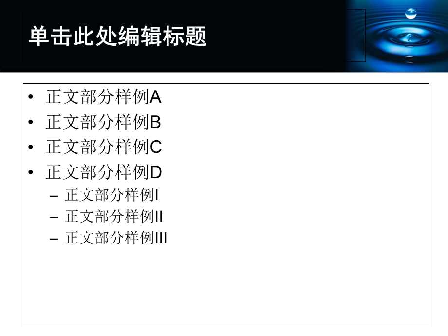 精美通用PPT模板深蓝水滴主题.ppt_第2页