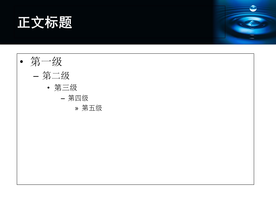 精美通用PPT模板深蓝水滴主题.ppt_第3页