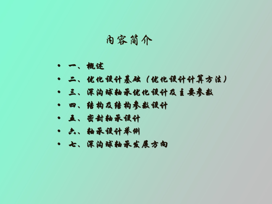 深沟球轴承优化设计.ppt_第2页