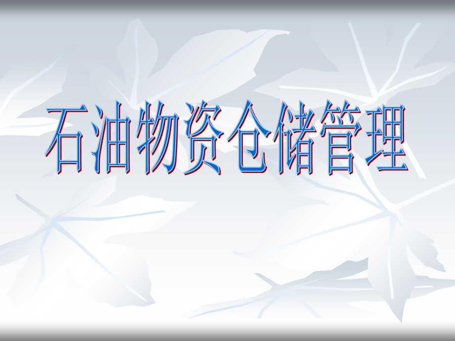 石油物资仓储管理.ppt_第1页