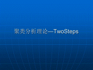 游戏数据聚类分析TwoS.ppt