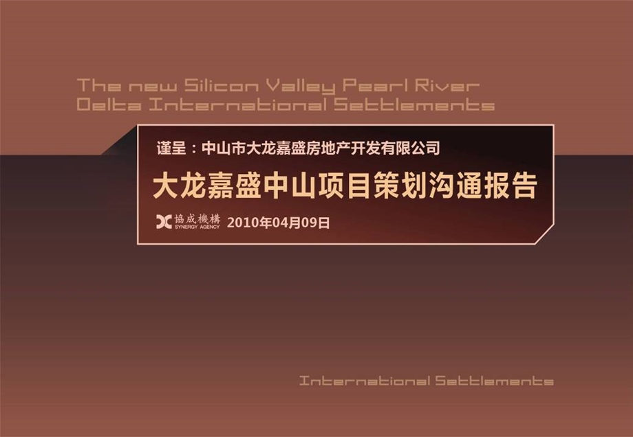 年4月广东中山大龙嘉盛中山项目策划沟通报告79p.ppt_第1页