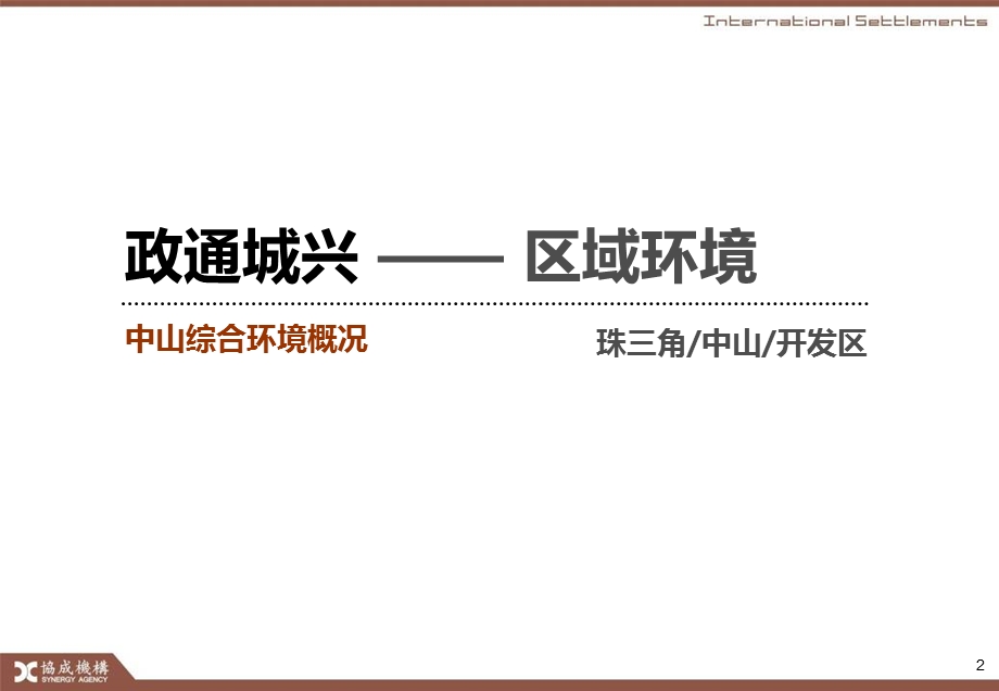 年4月广东中山大龙嘉盛中山项目策划沟通报告79p.ppt_第2页