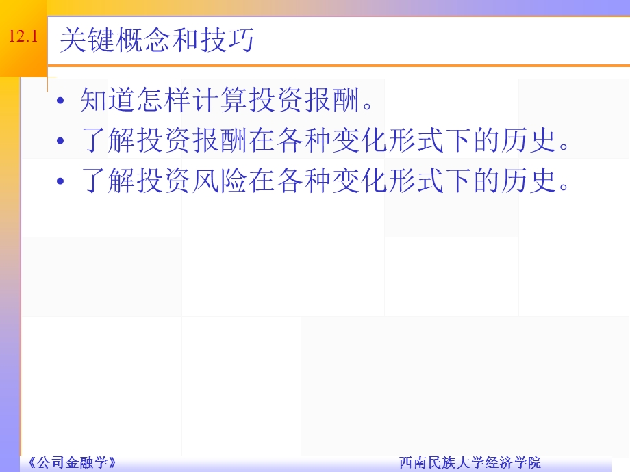 精品课程PPT公司金融导论第十二章.ppt_第2页