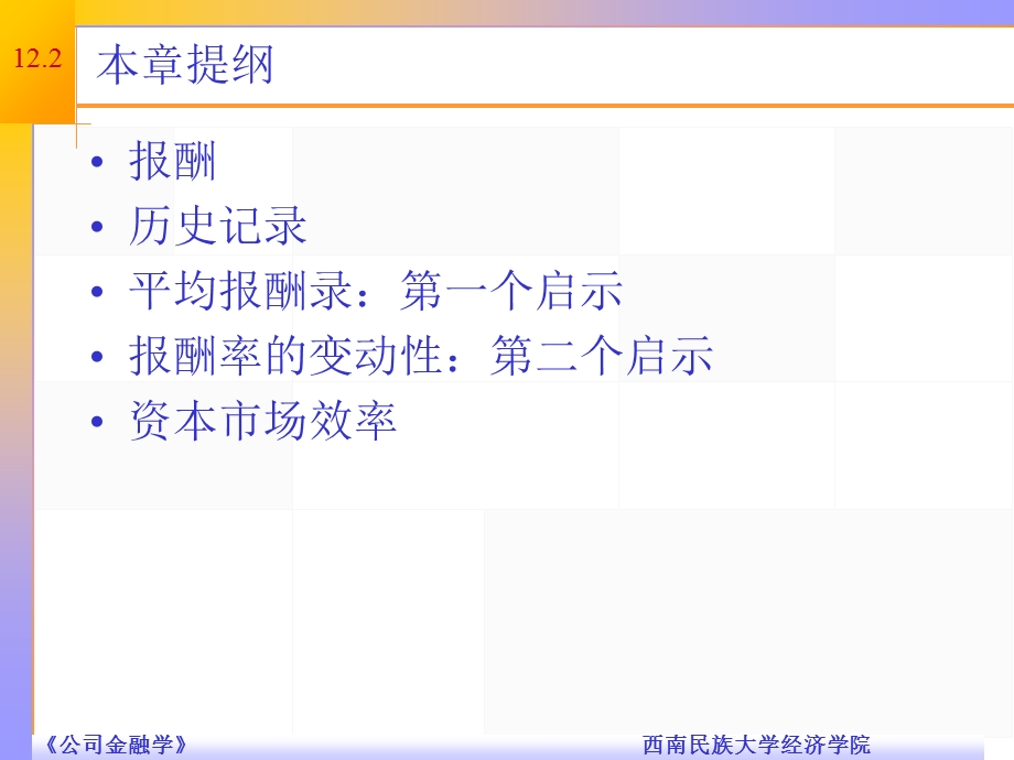 精品课程PPT公司金融导论第十二章.ppt_第3页