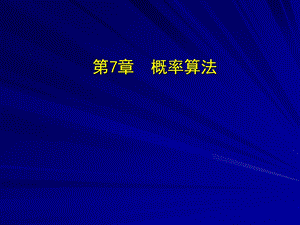 算法设计概率算法.ppt