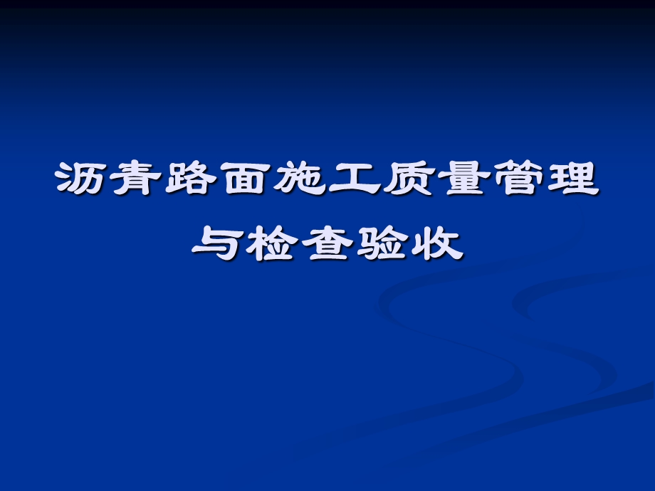 沥青路面施工质量管理与检查验收.ppt_第1页