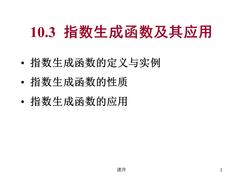 离散数学-103-4指数生成函数及其应用.ppt_第1页