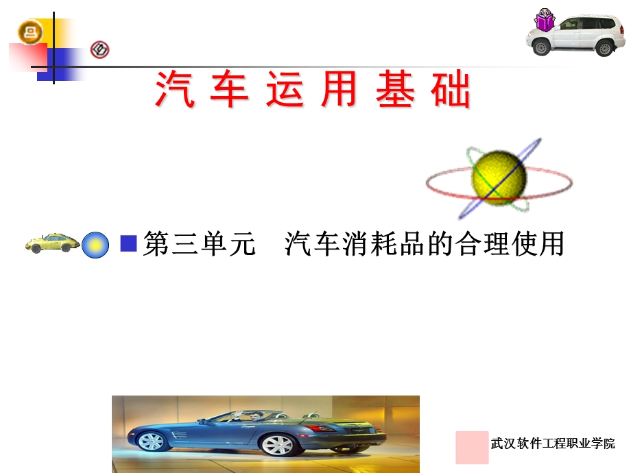 汽车消耗品的合理使用-第三单元.ppt_第1页