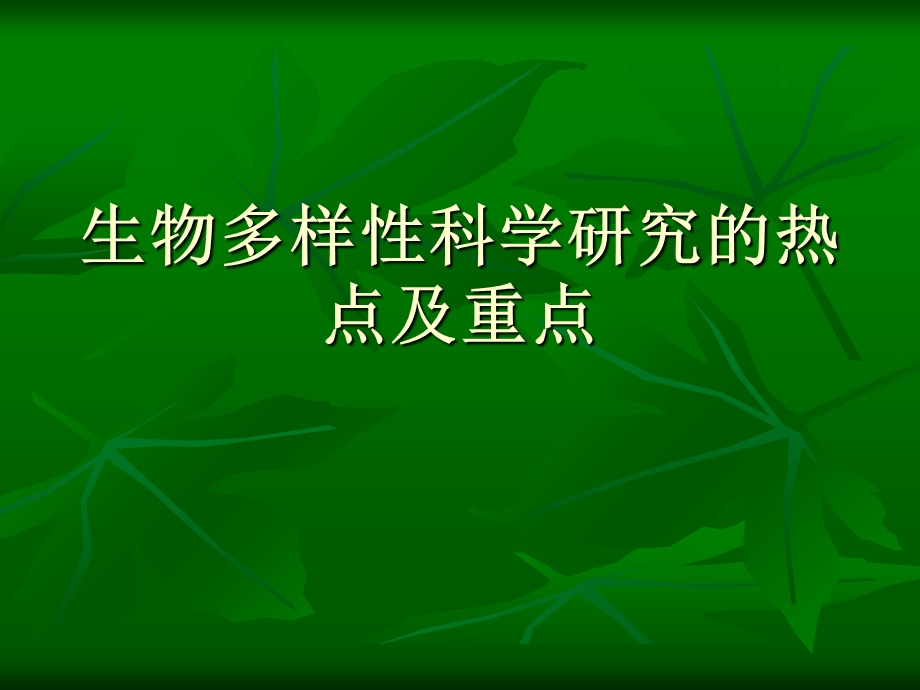 生物多样性研究的热点.ppt_第1页