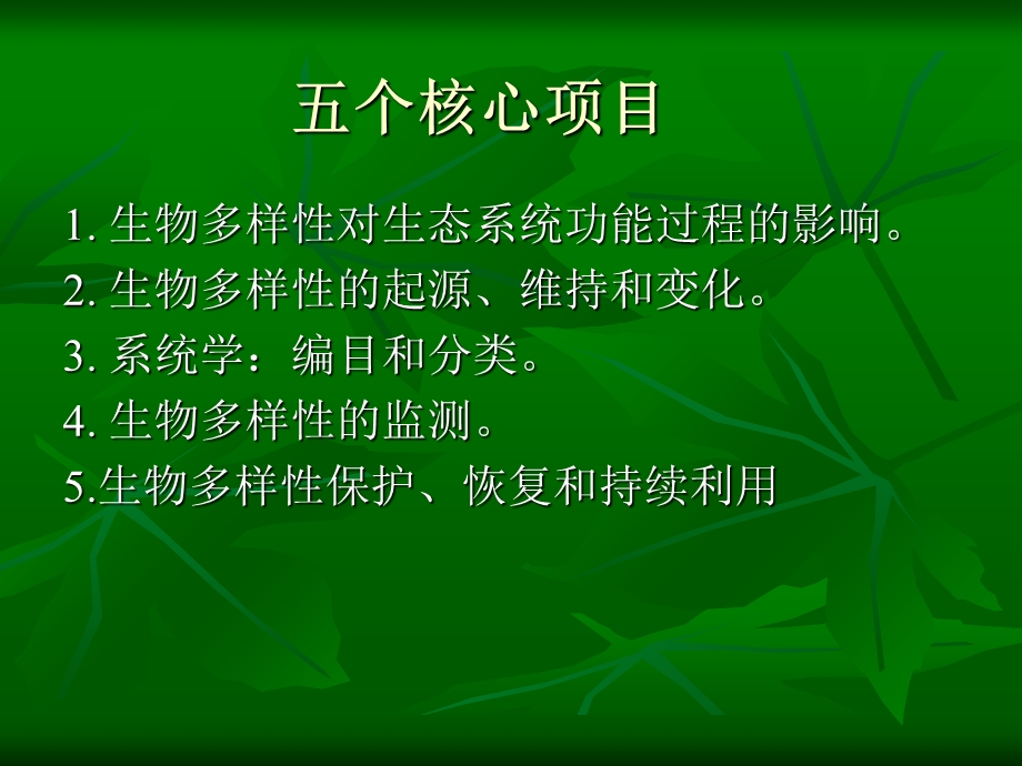 生物多样性研究的热点.ppt_第3页