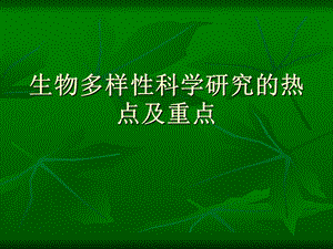 生物多样性研究的热点.ppt