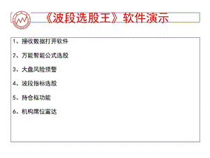 波段选股王演示-上传.ppt