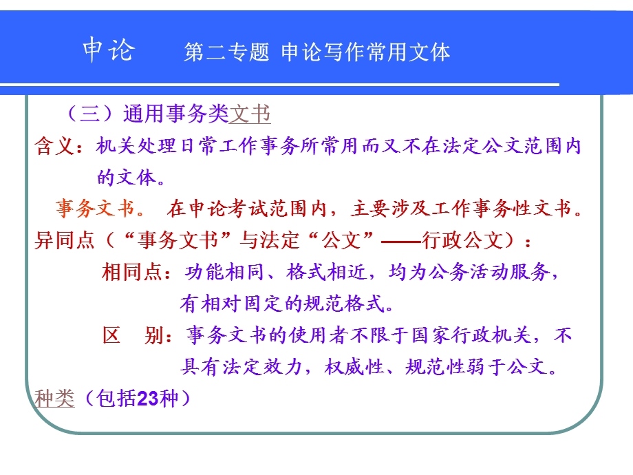 申论第二专题：常用文体之应用文-通用事务类文书.ppt_第1页