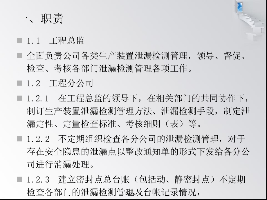 生产装置泄漏检测管理制度.ppt_第1页