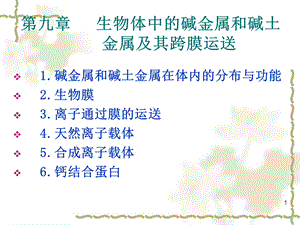 生物无机化学第九章.ppt