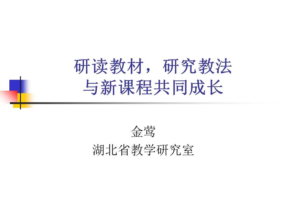 研读教材研究教法.ppt_第1页